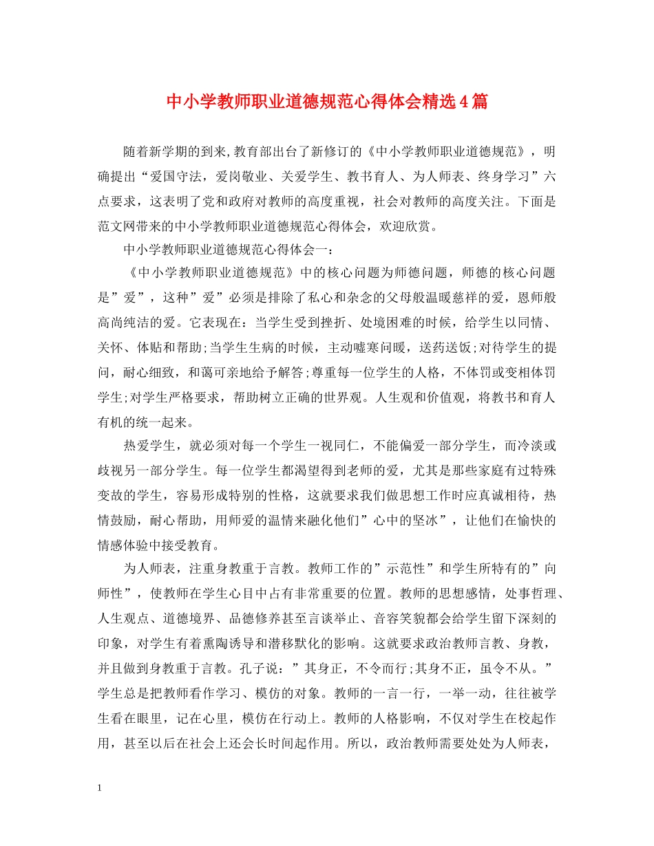 中小学教师职业道德规范心得体会精选4篇 _第1页