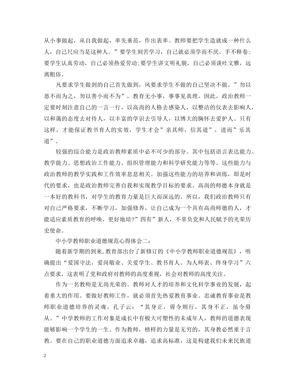 中小学教师职业道德规范心得体会精选4篇 _第2页