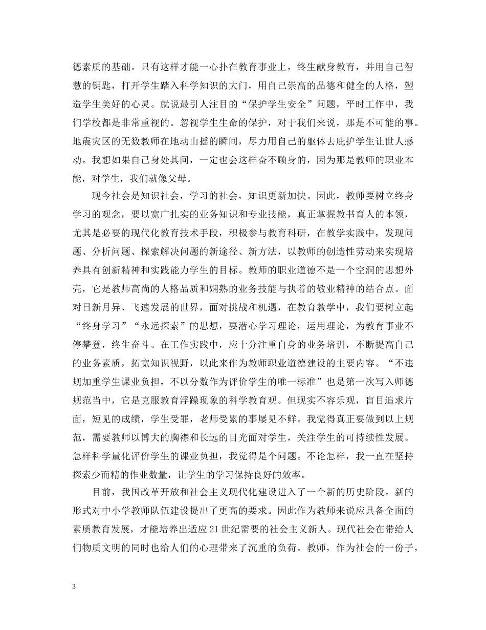 中小学教师职业道德规范心得体会精选4篇 _第3页