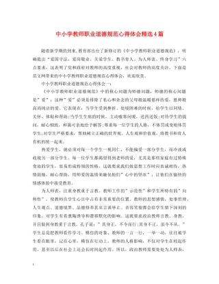 中小学教师职业道德规范心得体会精选4篇 