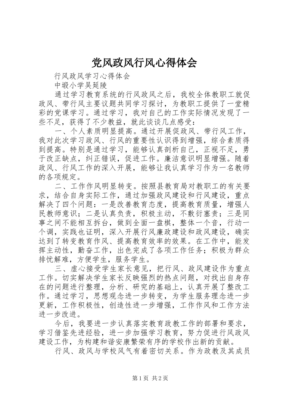 党风政风行风体会心得_第1页