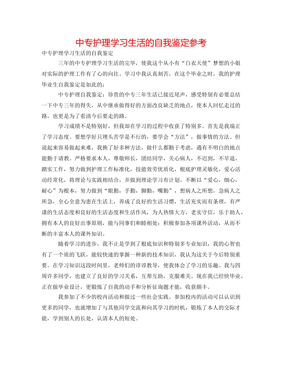 中专护理学习生活的自我鉴定参考 _第1页