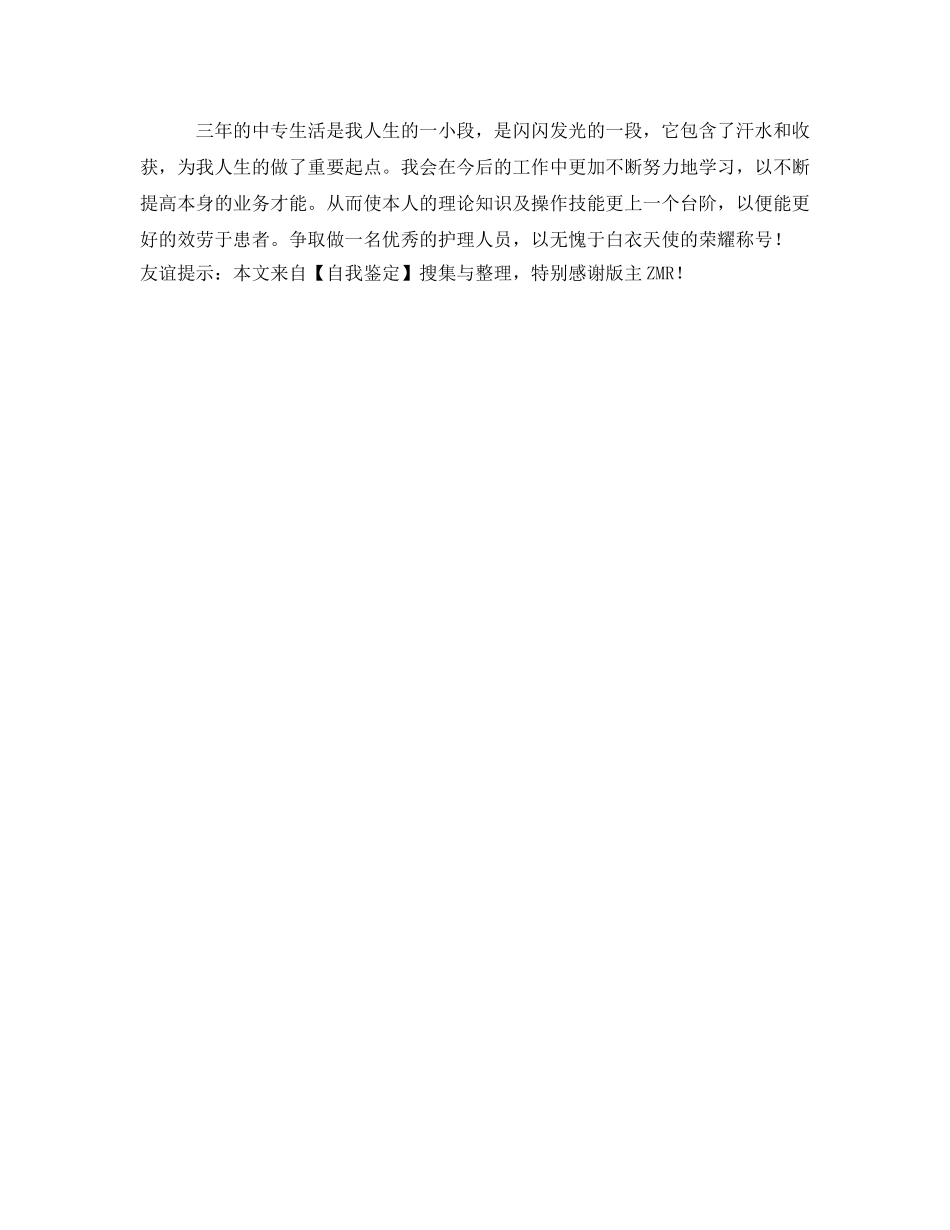 中专护理学习生活的自我鉴定参考 _第2页