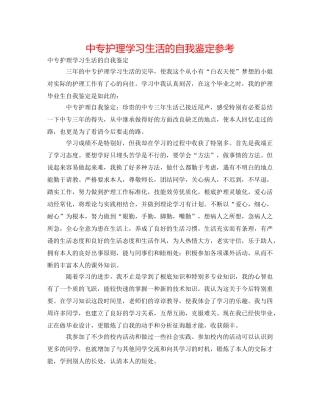 中专护理学习生活的自我鉴定参考 