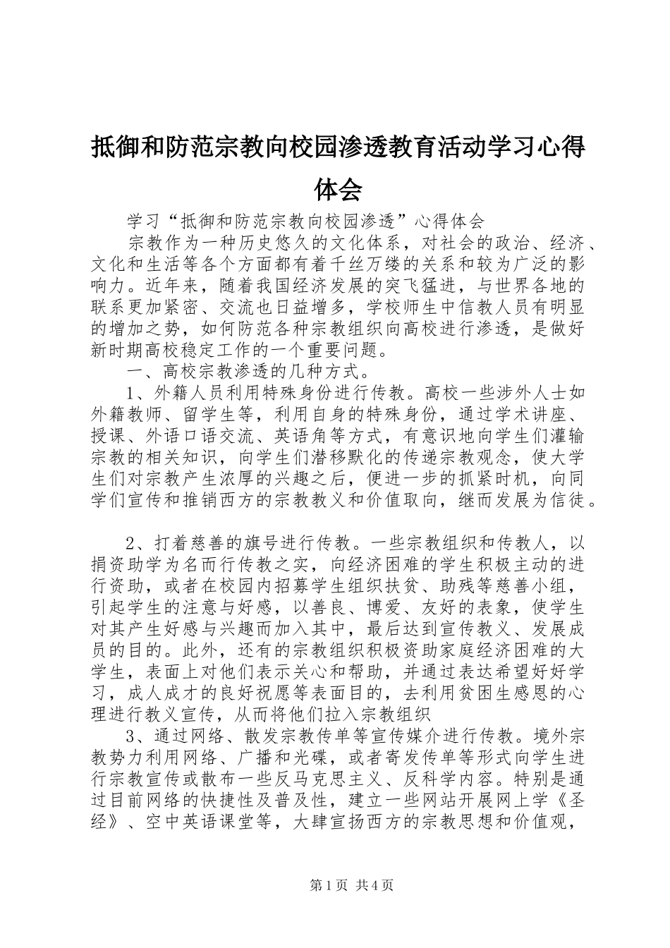 抵御和防范宗教向校园渗透教育活动学习体会心得_第1页