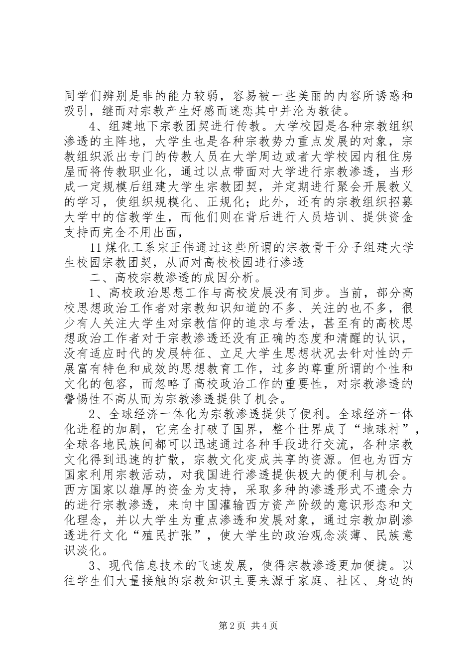 抵御和防范宗教向校园渗透教育活动学习体会心得_第2页