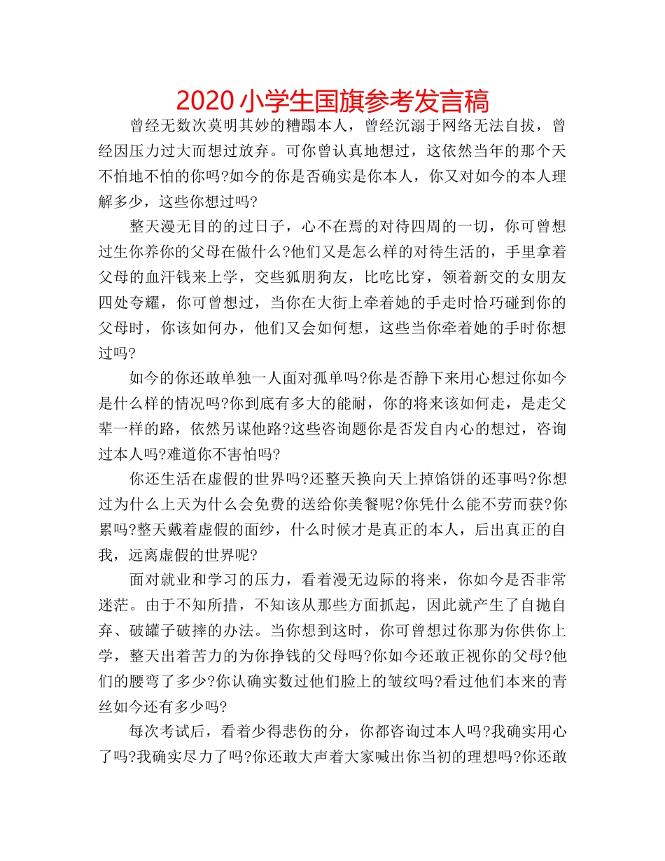 2024小学生国旗参考发言稿 _第1页