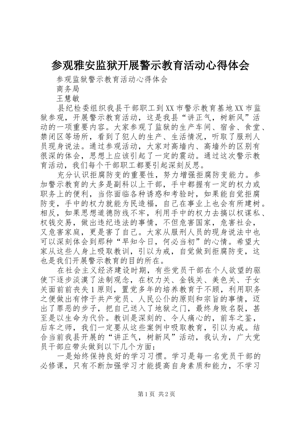 参观雅安监狱开展警示教育活动体会心得_第1页