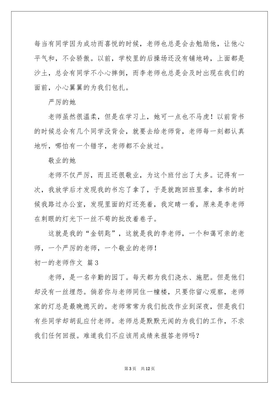 初一的老师作文锦集8篇_第3页