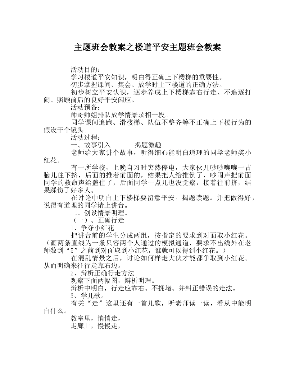 主题班会教案楼道安全主题班会教案 _第1页