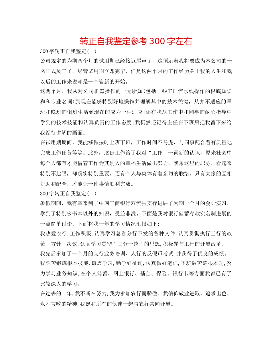 转正自我鉴定参考300字左右 _第1页