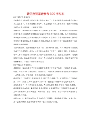 转正自我鉴定参考300字左右 