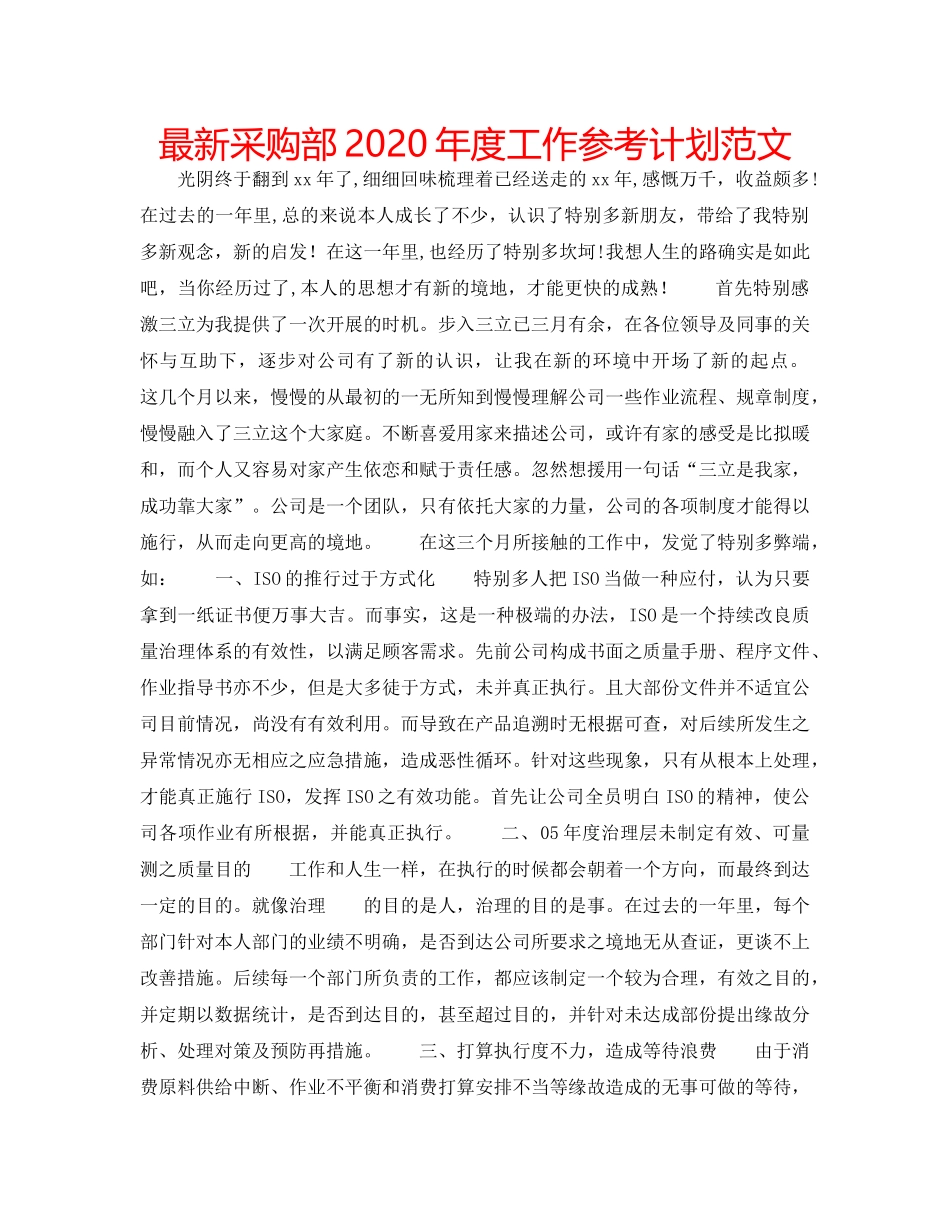 最新采购部2024年度工作参考计划范文 _第1页