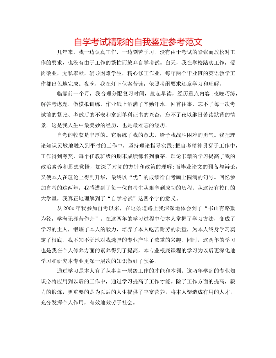 自学考试精彩的自我鉴定参考范文 _第1页