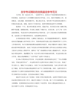 自学考试精彩的自我鉴定参考范文 