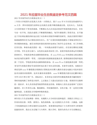 2024年应届毕业生自我鉴定参考范文四篇 