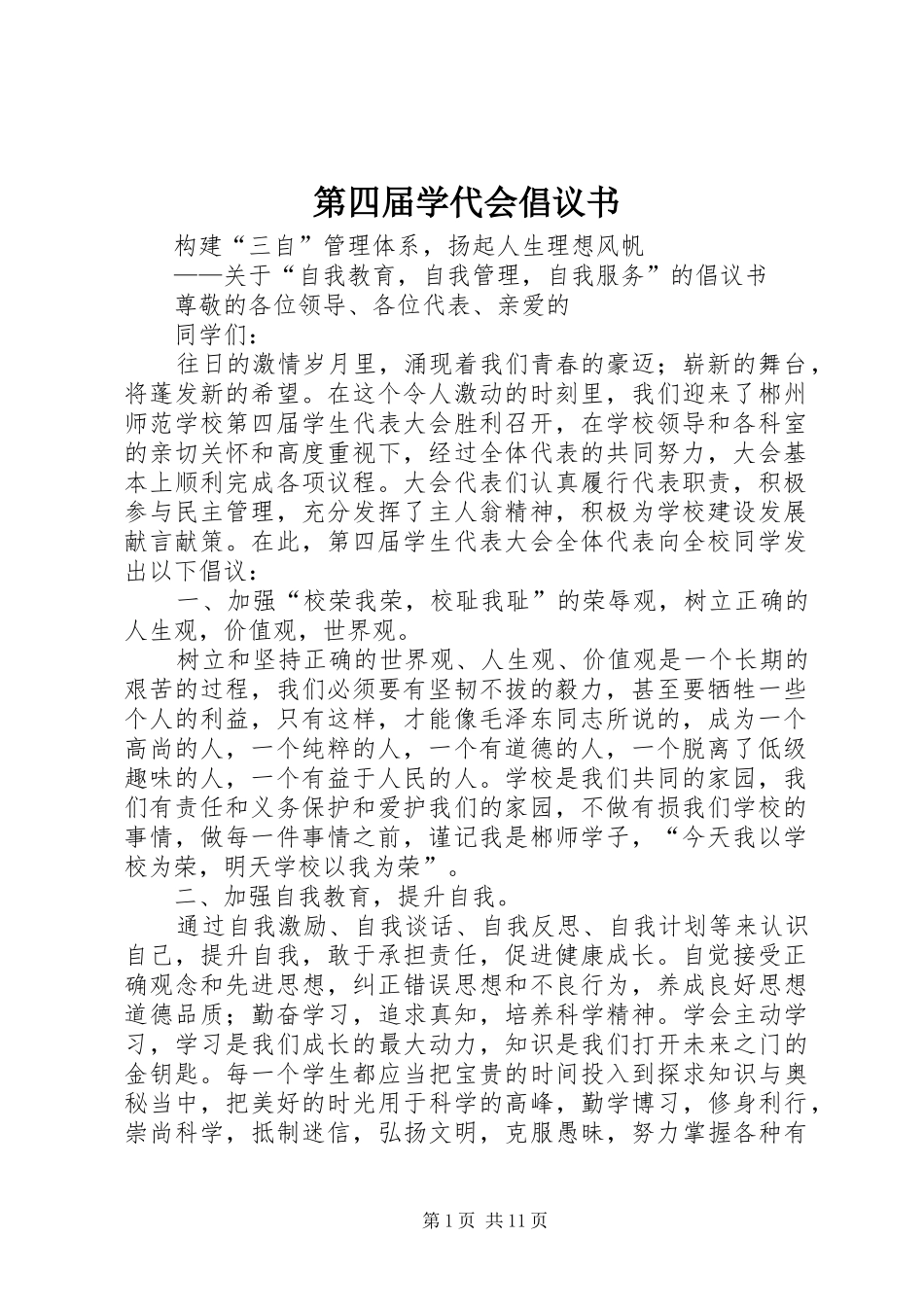 第四届学代会倡议书_第1页
