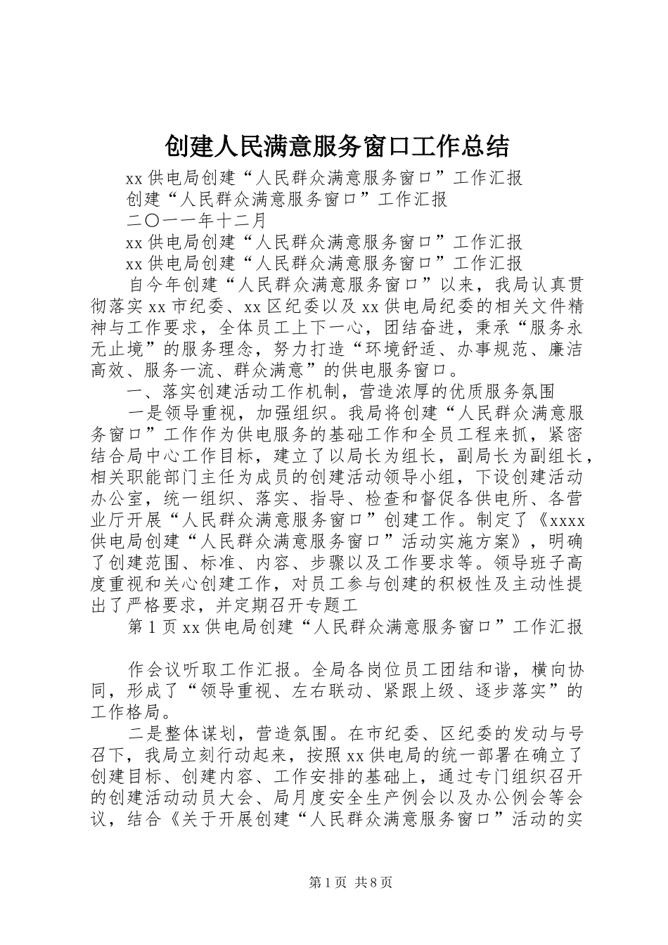 创建人民满意服务窗口工作总结 _第1页