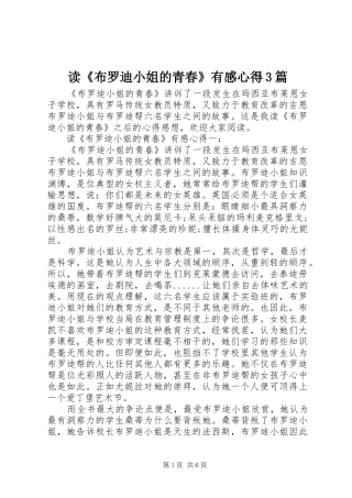 读《布罗迪小姐的青春》有感心得3篇