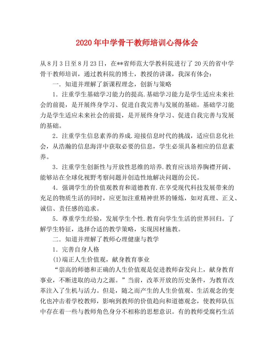 2024年中学骨干教师培训心得体会 _第1页