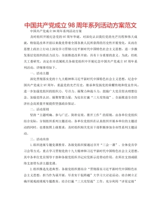 中国共产党成立98周年系列活动方案范文 