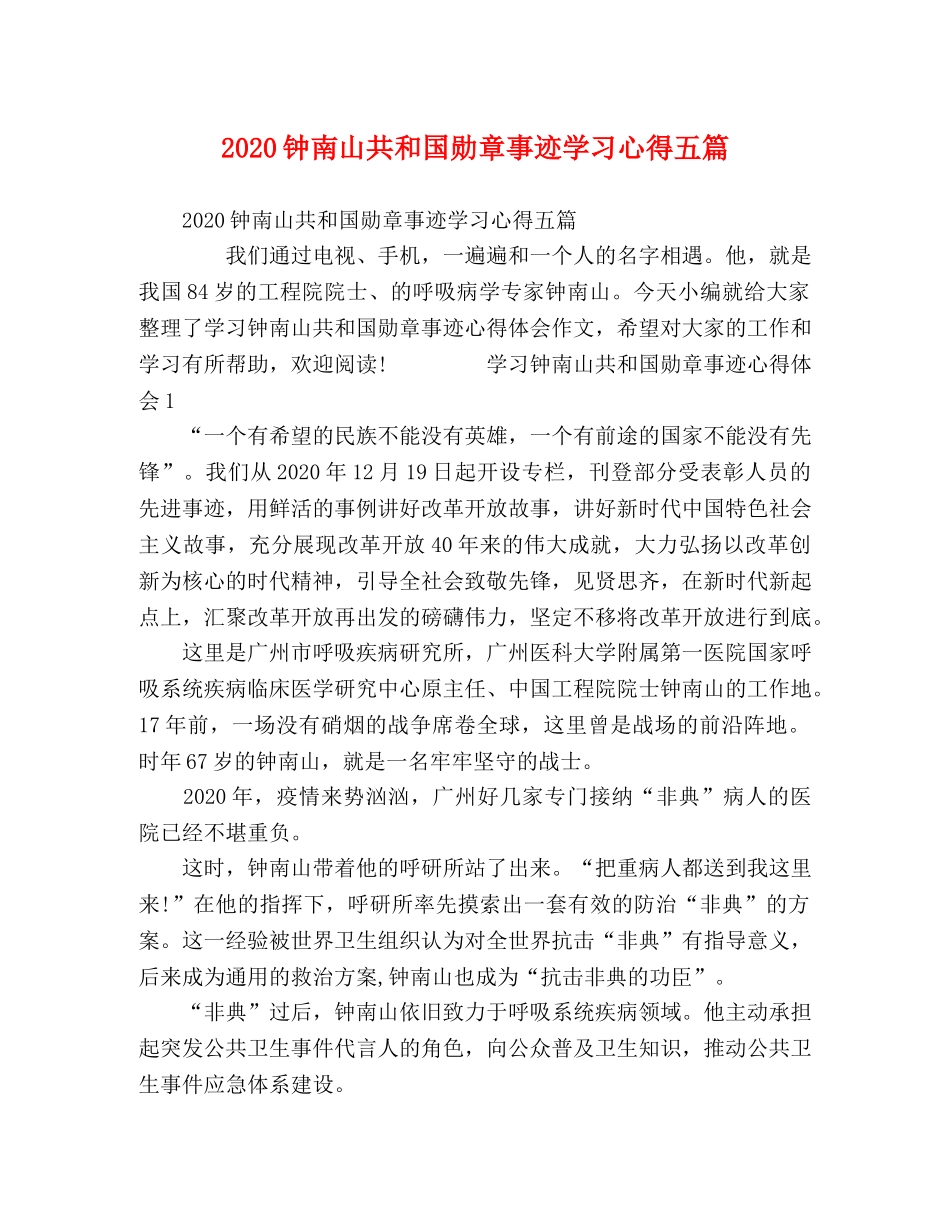 2024钟南山共和国勋章事迹学习心得五篇 _第1页