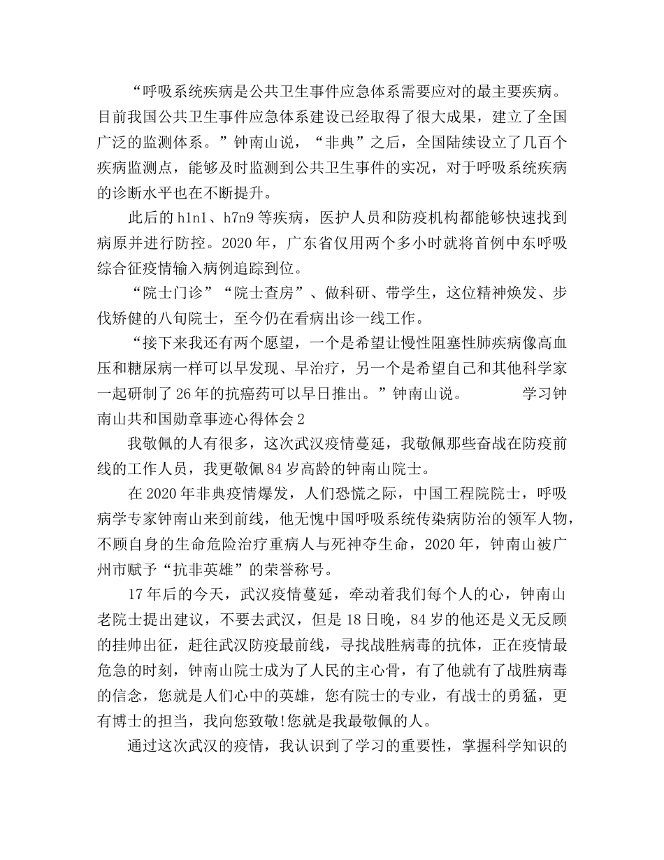 2024钟南山共和国勋章事迹学习心得五篇 _第2页