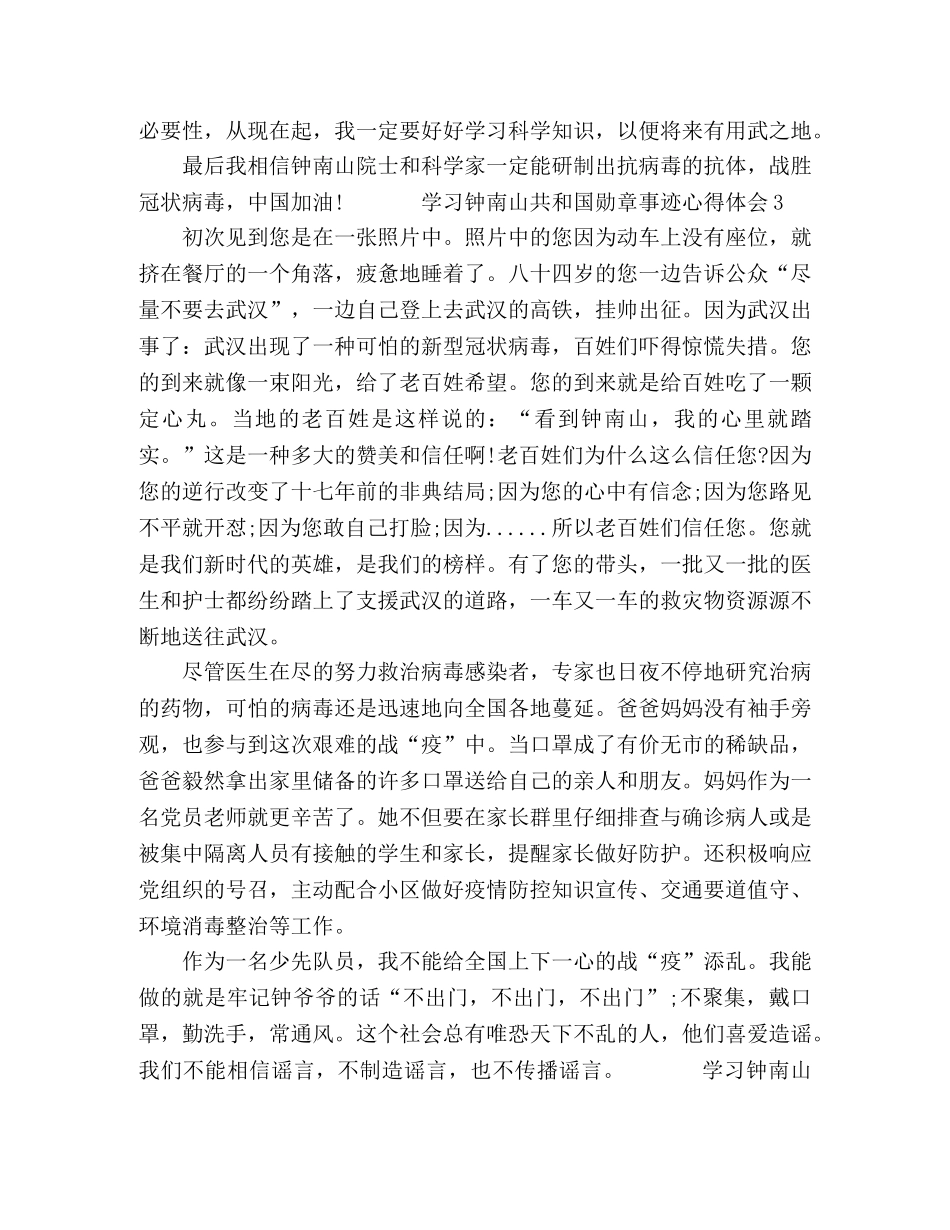 2024钟南山共和国勋章事迹学习心得五篇 _第3页