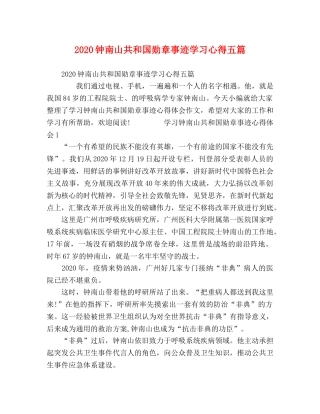 2024钟南山共和国勋章事迹学习心得五篇 