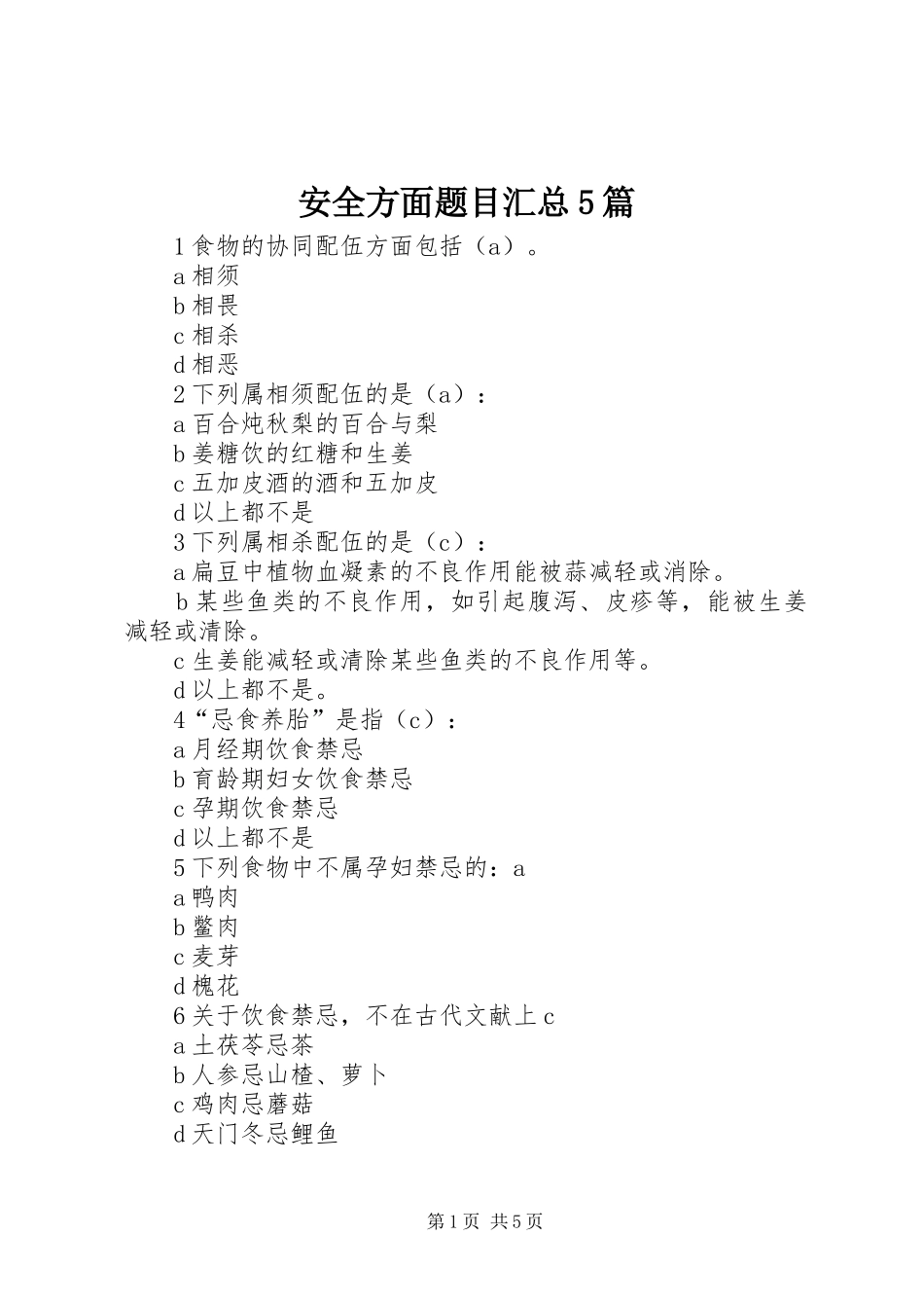 安全方面题目汇总5篇 _第1页