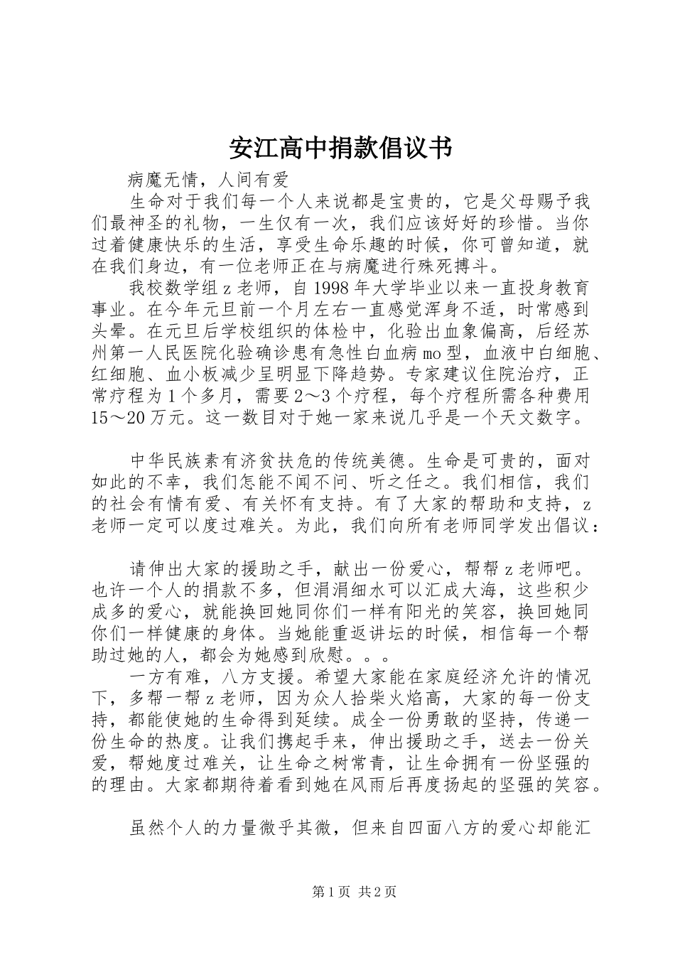 安江高中捐款倡议书_第1页