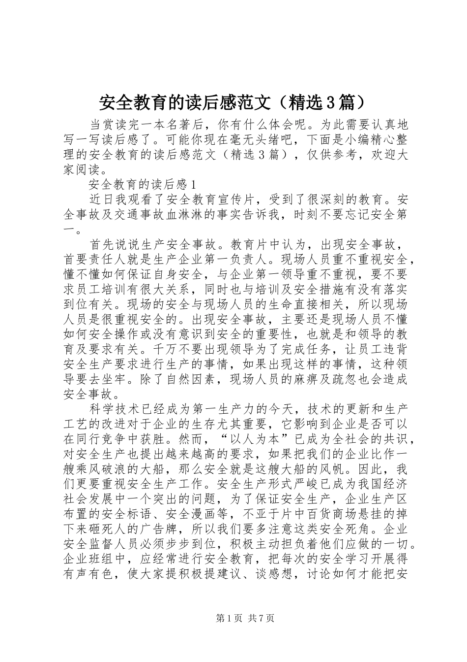 安全教育的读后心得范文（精选3篇）_第1页