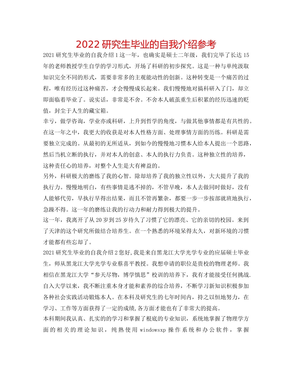 2024研究生毕业的自我介绍参考 _第1页