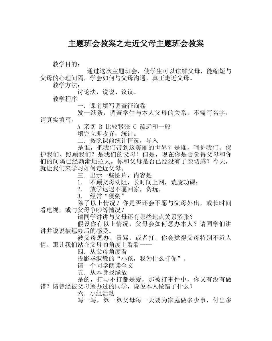 主题班会教案走近父母主题班会教案 _第1页
