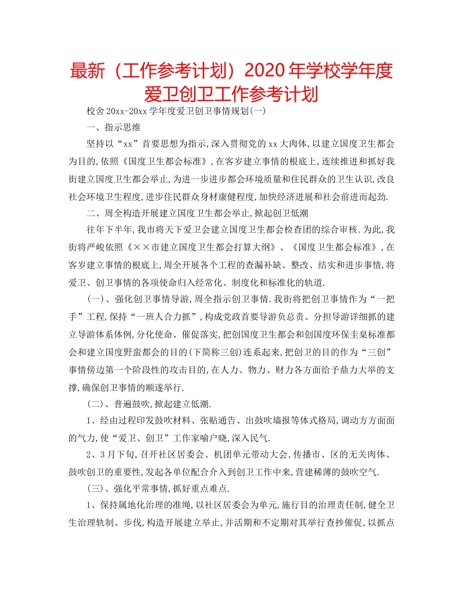 最新（工作参考计划）2024年学校学年度爱卫创卫工作参考计划 _第1页