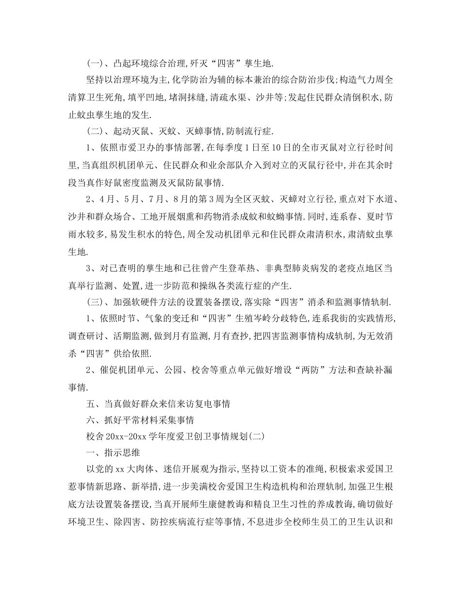 最新（工作参考计划）2024年学校学年度爱卫创卫工作参考计划 _第3页