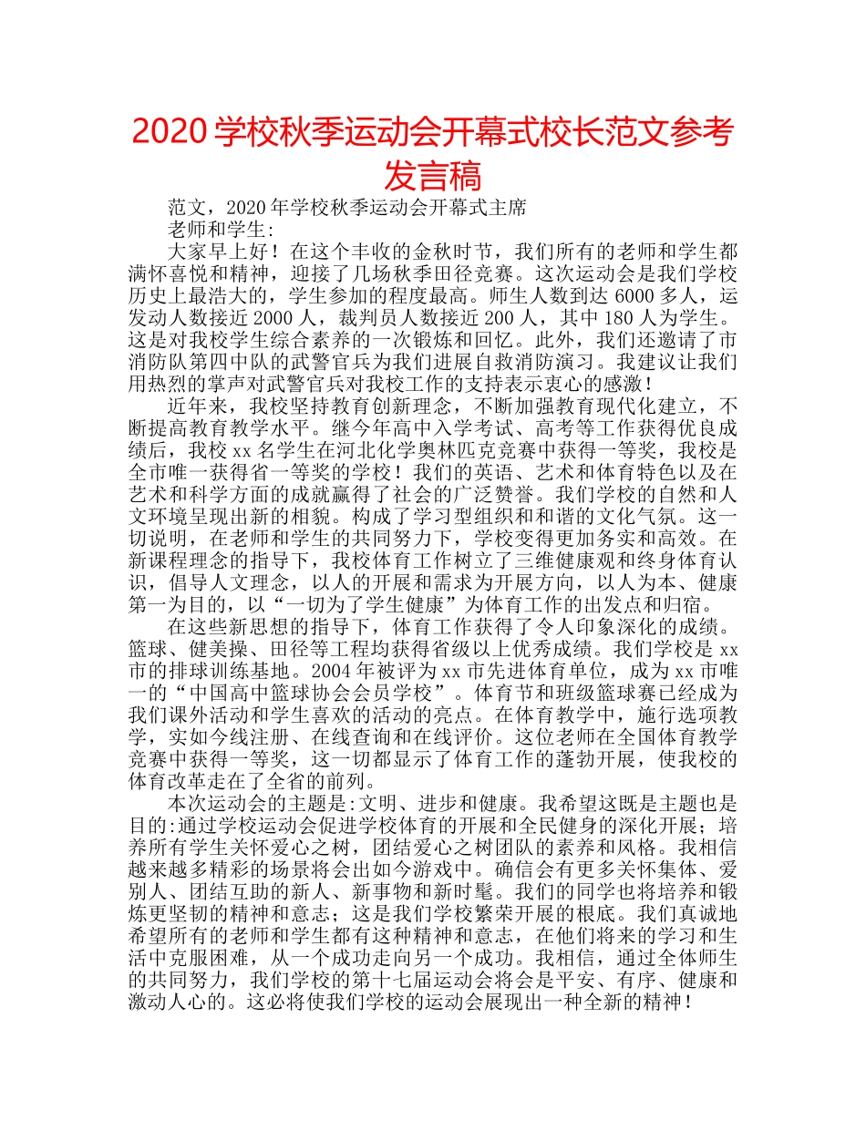 2024学校秋季运动会开幕式校长范文参考发言稿 _第1页