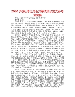 2024学校秋季运动会开幕式校长范文参考发言稿 