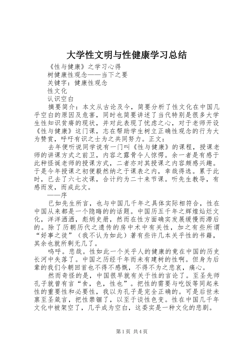 大学性文明与性健康学习总结 _第1页