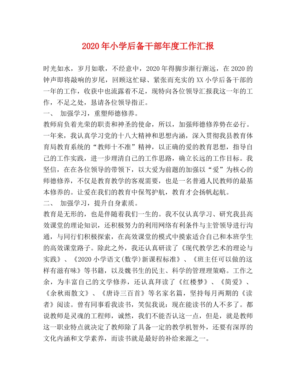 2024年小学后备干部年度工作汇报 _第1页