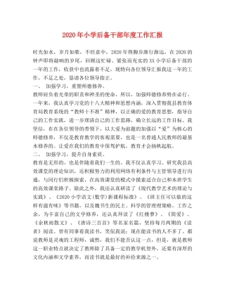 2024年小学后备干部年度工作汇报 