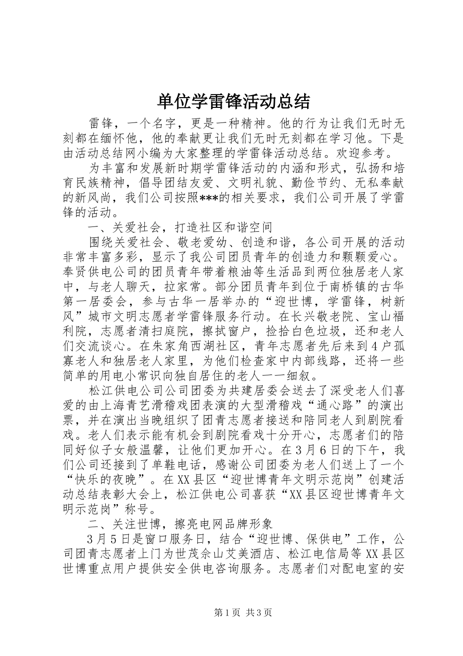 单位学雷锋活动总结 _第1页