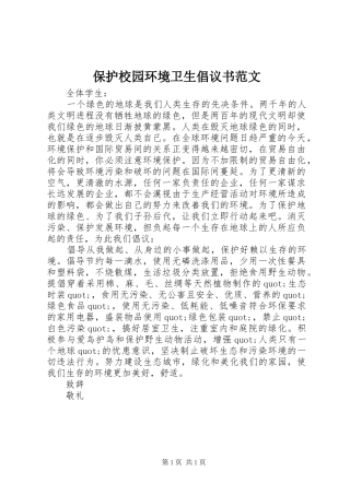 保护校园环境卫生倡议书范文