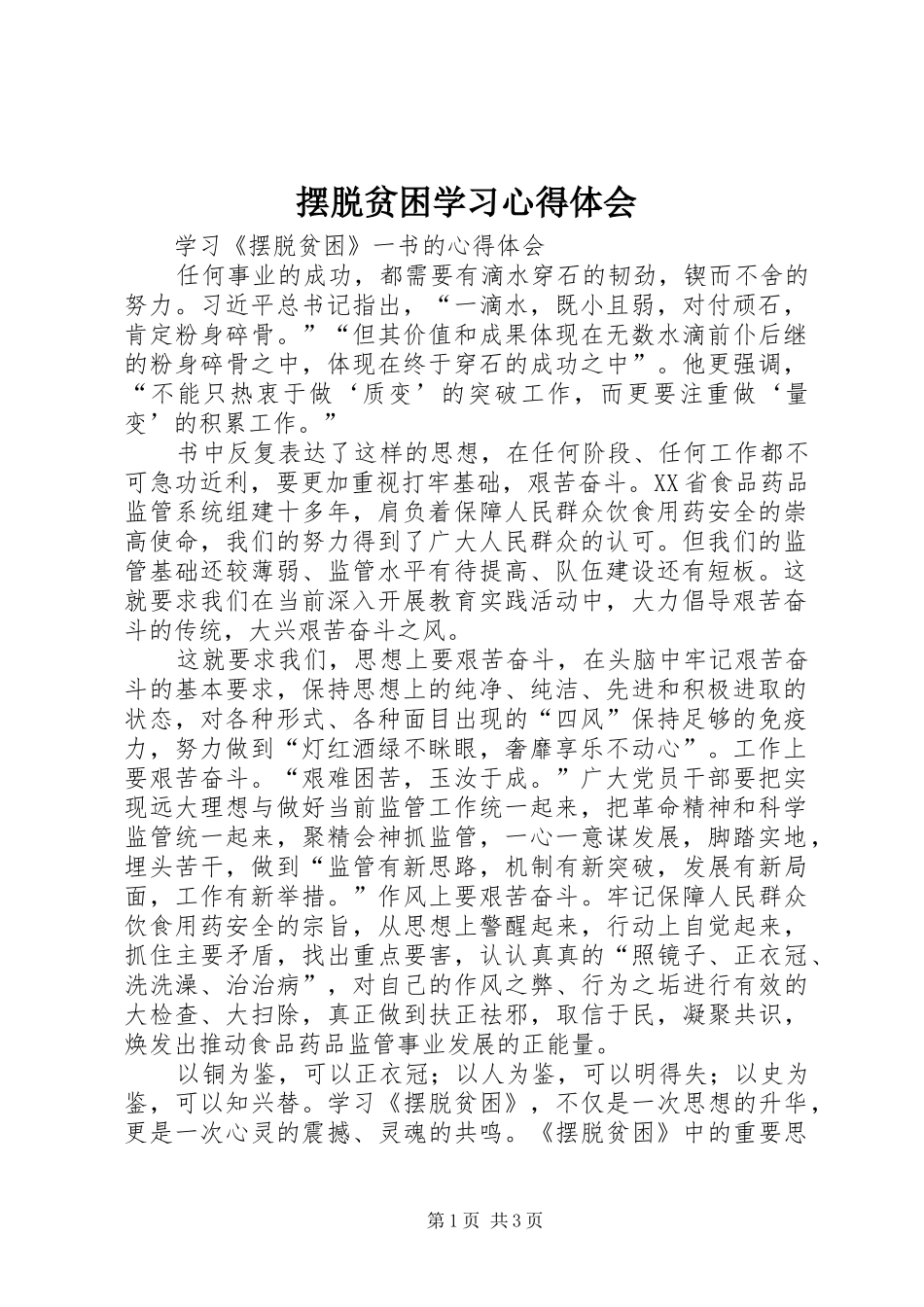 摆脱贫困学习体会心得_第1页