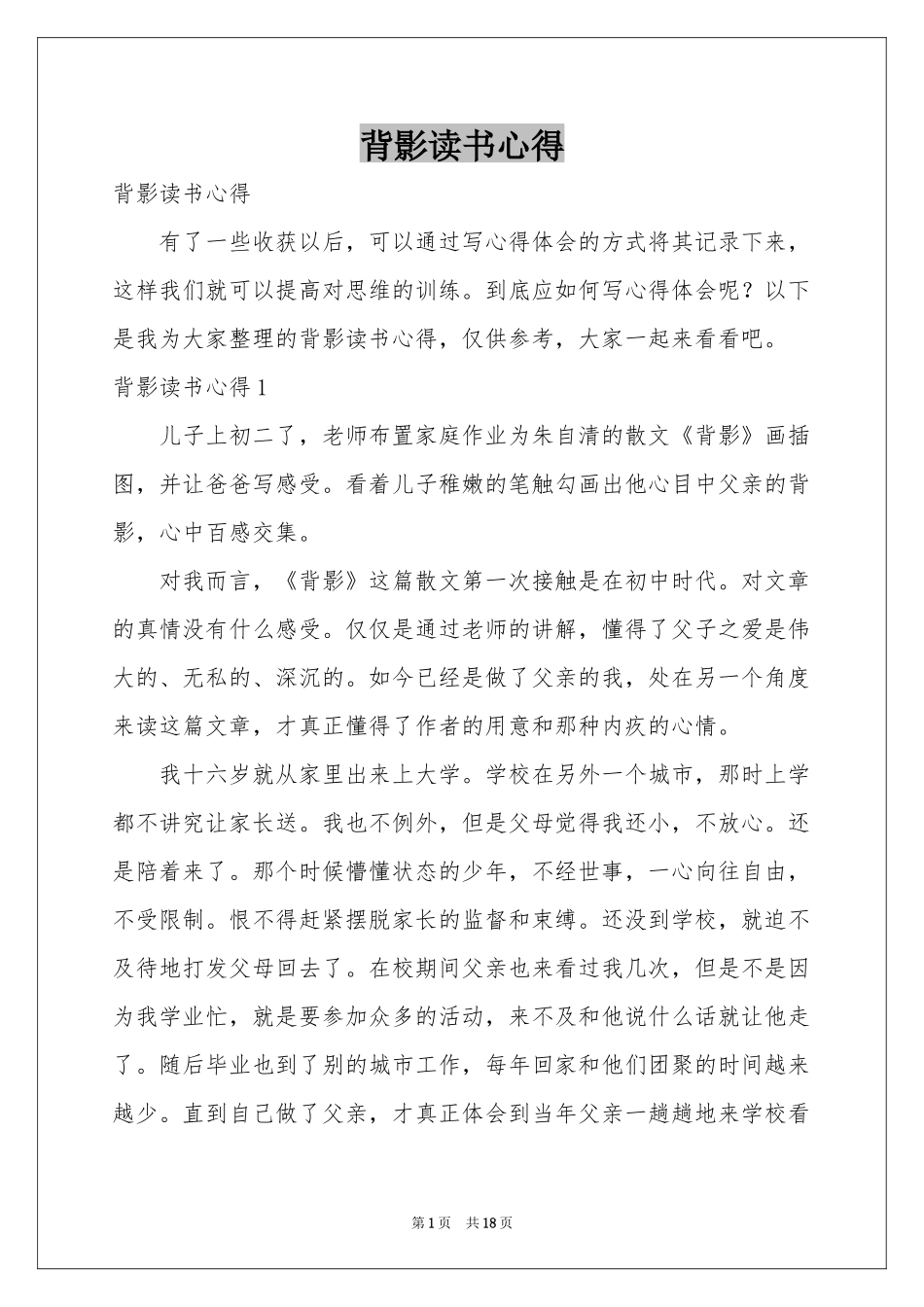 背影读书心得_第1页