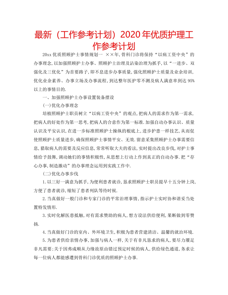 最新（工作参考计划）2024年优质护理工作参考计划 _第1页