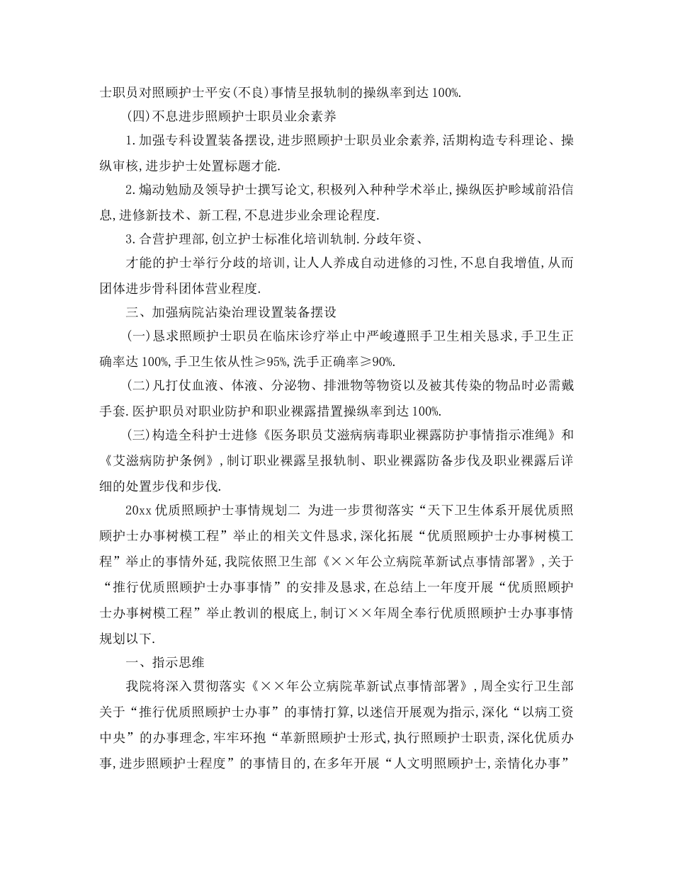 最新（工作参考计划）2024年优质护理工作参考计划 _第3页