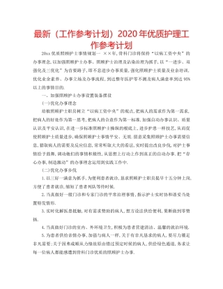 最新（工作参考计划）2024年优质护理工作参考计划 