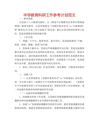 中学教育科研工作参考计划范文 