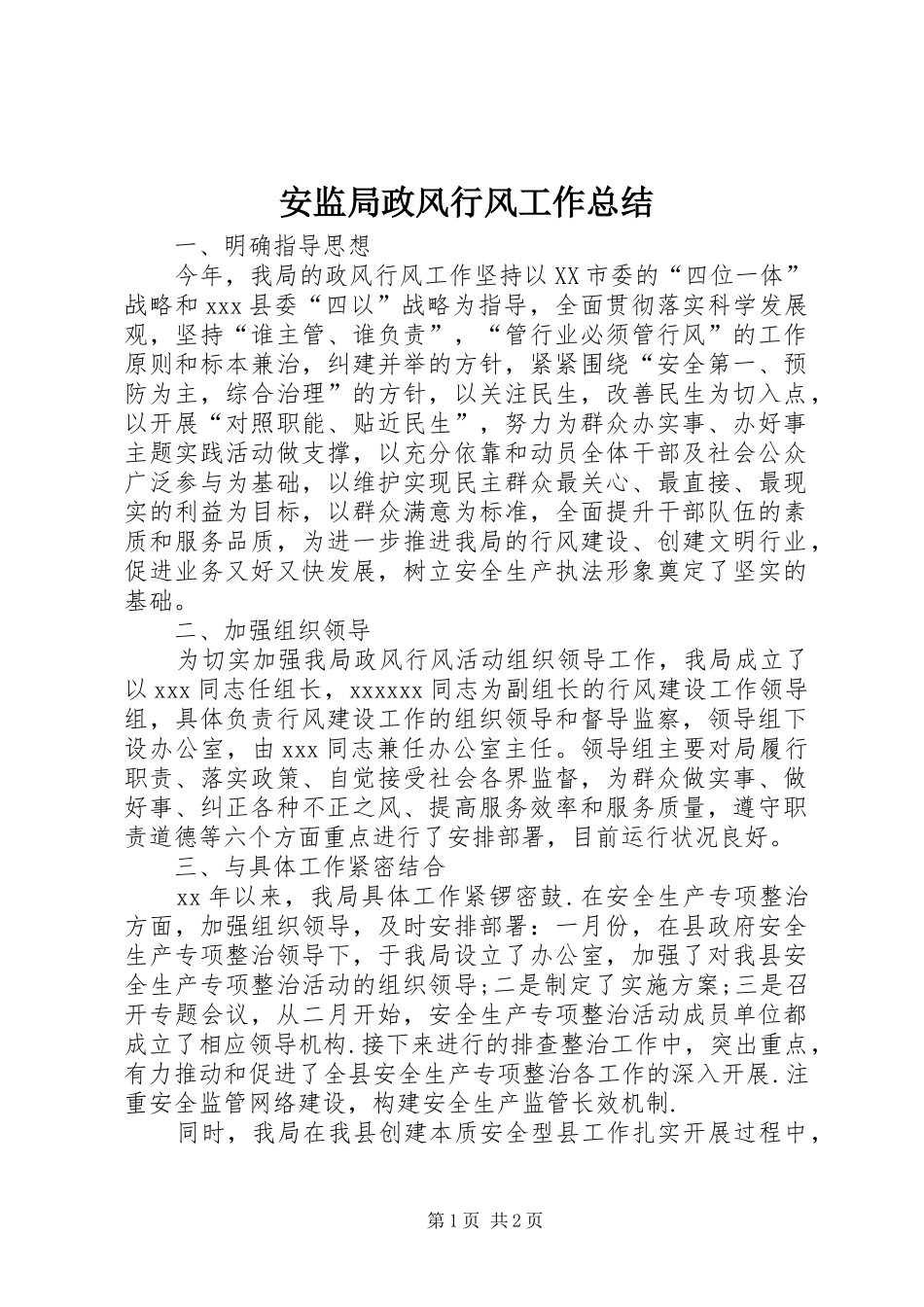 安监局政风行风工作总结 _第1页
